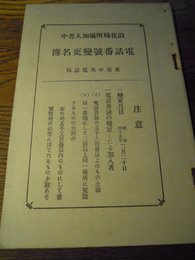 浪速局所属加入者中　電話番号変更名簿　東京中央電話局　35頁　明治45年　