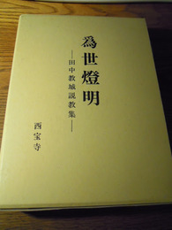 爲世燈明　田中教城説教集  西宝寺、1993年