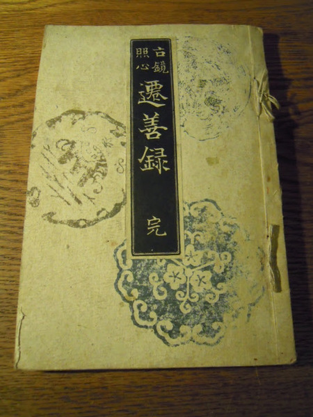 古鏡照心 遷善録 山田大応編 其中堂 明27 / 暢気堂書房 / 古本