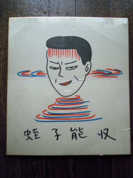 蛭子能収 軸筆イラスト色紙 暢気堂書房 古本 中古本 古書籍の通販は 日本の古本屋 日本の古本屋