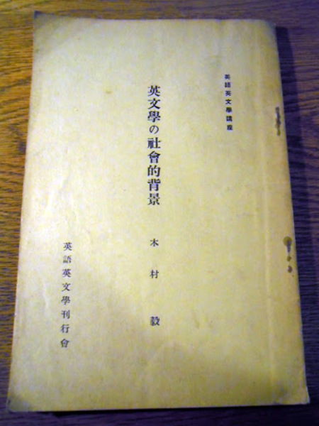 英文學の社會的背景 英語英文學講座 木村毅 英語英文学刊行会 昭和9年 暢気堂書房 古本 中古本 古書籍の通販は 日本の古本屋 日本の古本屋