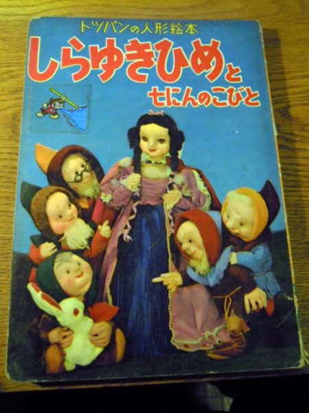 しらゆきひめと七にんのこびと トッパンの人形絵本・14 / 古本 しらゆきひめと七にんのこびと トッパンの人形絵本・14 / 古本