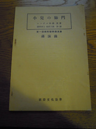 小児の肺門　エンゲル教授原著　医学博士池田三雄抄読　第一回国際医学講演会講演録　国際文化協会　昭和9年