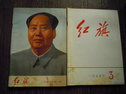 紅旗　1975第一期、第三期　2冊　紅花雑誌社（中国語雑誌）　