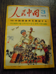 人民中国　1978年3月　特集：中国囲碁界を展望する　人民中国編集委員会編集、人民中国雑誌社