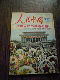 人民中国　1977年12月　特集：八億人民の共通の願い—毛主席記念堂が落成　人民中国編集委員会編集、人民中国雑誌社