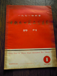 1971年秋季　中国出口商品交易会　特刊　1971年11，8日