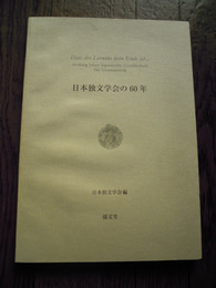 日本独文学会の60年　日本独文学会 編　郁文会　2009年
