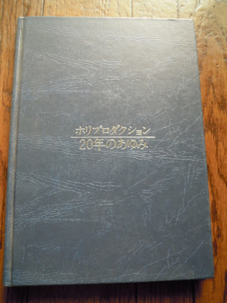 ホリプロダクション20年のあゆみ 昭和55 / 古本、中古本、古書籍の通販
