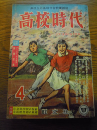 高校時代　昭和34年4月号　旺文社