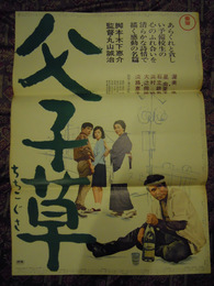 父子草 1965年 丸山誠治監督木下恵介脚本 渥美清　星由里子　淡路恵子　東宝 B2サイズ