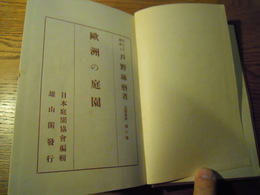 欧州の庭園　造園叢書第六巻　戸野琢磨・日本庭園協会（編）、雄山閣、昭3