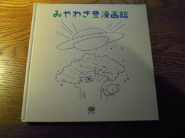 みやわき豊漫画館　みやわき豊　原生林 1991年　　　