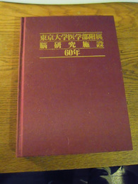 東京大学医学部脳研究施設60年　東京大学医学部附属脳研究施設1997