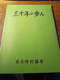 目白防犯協会　三十年の歩み