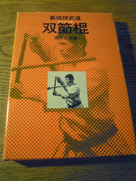 新琉球武道双節棍 荒川武仙著  富士印刷出版部, 1974年初版