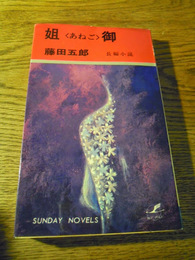 姐御 　 藤田五郎　秋田書店 サンデー・ノベルス、1969年初版