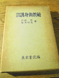  図解説明護身術教範 戸田哲　若木竹丸著　昭和32年再版函付　東京書院