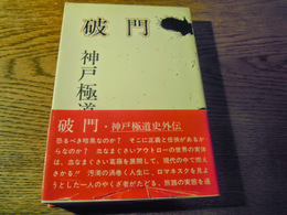 破門 神戸極道史外伝 井出英雅 著 けいせい　昭和48年初版
