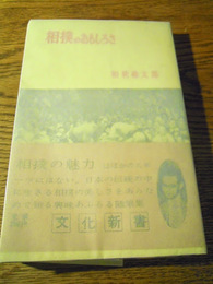 相撲のおもしろさ(文化新書)  和歌森太郎　有信堂　昭和32年初版カバー帯付き