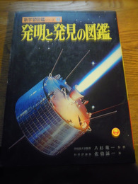 発明と発見の図鑑/新学習図鑑シリーズ24/小学館昭和48年初版函入