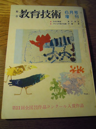 総合教育技術　昭和38年6月号増刊　第11回全国児童生徒作品コンクール入選作品