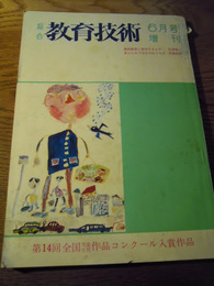 総合教育技術　昭和41年6月号増刊　第14回全国児童生徒作品コンクール入選作品