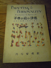 PAINTING＆PERSONALITY　Alsculer&Hattwick　子供の絵の評価　幼児の描画と性格の研究　乃万安彦訳　三原市教育研修所　久保貞二郎旧蔵