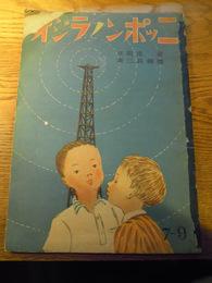 帝教の絵本　ニッポンのラジオ　文・道忠菅　画・三長藤斎　昭和17年帝国教育会出版部