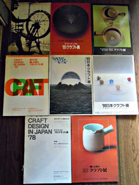クラフト展図録　1976年1978年1979年1981年1983年1985年1988年1989年8冊　