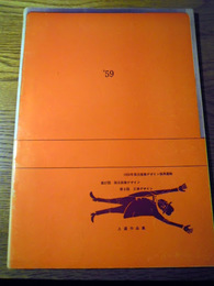 1959年　第27回　毎日産業デザイン振興運動　作品集　