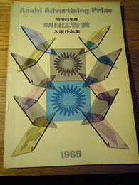 昭和44年度　朝日広告賞入選作品集　朝日新聞東京本社広告部