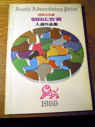 昭和41年度　朝日広告賞入選作品集　朝日新聞東京本社広告部