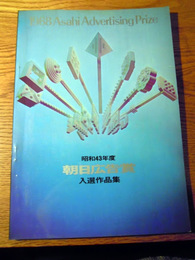 昭和43年度　朝日広告賞入選作品集　朝日新聞東京本社広告部