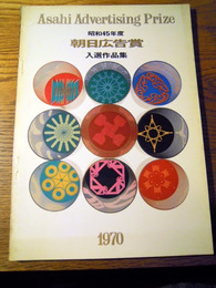 昭和45年度　朝日広告賞入選作品集　朝日新聞東京本社広告部