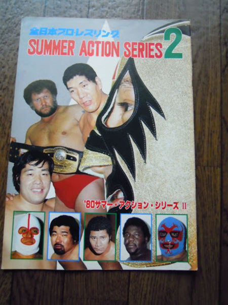 全日本プロレスリング '80サマー・アクション・シリーズ2 パンフ 1980