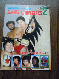 全日本プロレスリング　’80サマー・アクション・シリーズ2　パンフ　1980年