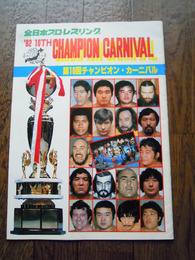 全日本プロレスリング　第10回チャンピオン・カーニバル　パンフ　1982年