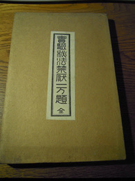 実験秘法禁厭一万題　蕉齋主人、大正7年重版　永楽堂書店　函入り