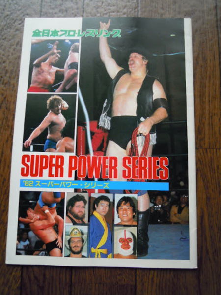 全日本プロレスリング '82スーパーパワー・シリーズ パンフ 1982年