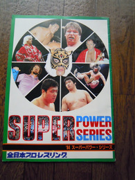 全日本プロレスリング　’84スーパーパワー・シリーズ　パンフ　1984年