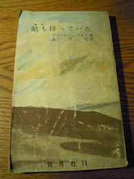 敵も持つていた, アプトン・シンクレア著　並河亮訳　日月社　昭和30年初版　