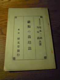 葱類の栽培法　尾本二郎他、昇文堂、昭和12年6版