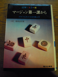 図解・カラー版　マージャン第一課から　八段　栗原安行　駿河台書房　昭和42年初版