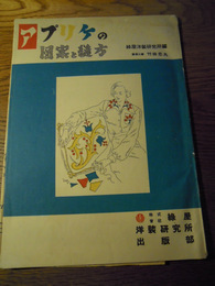 アプリケの図案と縫方　緑屋洋装研究所編　図案と絵　竹田忠丸　緑屋洋装研究所出版部　昭和24年　