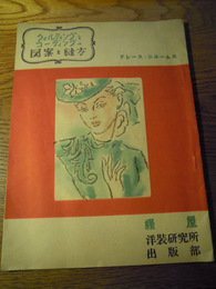 クィルティングとコーディングの図案と縫方　グレース・ジェームス　緑屋洋装研究所出版部　昭和24年　
