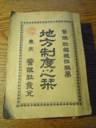 地方制度之栞　警眼社編集部　編纂、警眼社、昭和4年