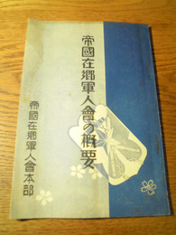 帝国在郷軍人会の概要　帝国在郷軍人会本部　昭和12年