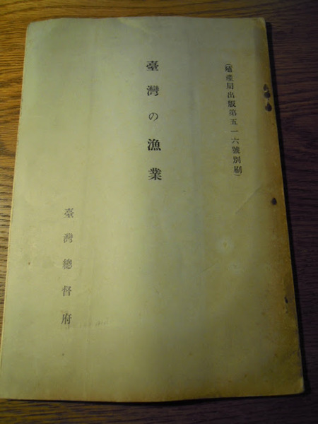 台湾の漁業　台湾総督府殖産局　昭和3年