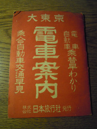 大東京電車案内　日本旅行社、昭24、1舖